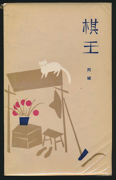 棋王(阿城著·作家1985年版)